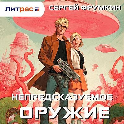 Сергей Фрумкин - Непредсказуемое оружие (2025) MP3 аудиокнига скачать торрент