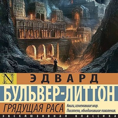 Эдвард Бульвер-Литтон - Грядущая раса (2025) MP3 аудиокнига скачать торрент