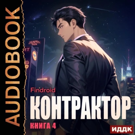 Findroid - Контрактор 4 (2025) МР3 аудиокнига скачать торрент