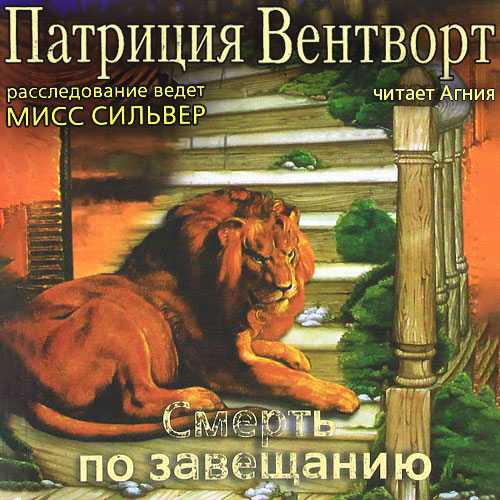 Патриция Вентворт - Мод Силвер 13, Дело Уильяма Смита (Смерть по завещанию) (2023) МР3 аудиокнига скачать торрент