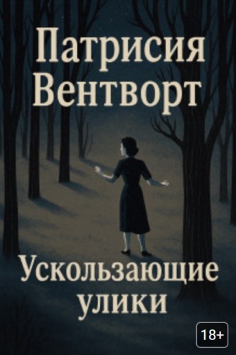 Патриция Вентворт - Мод Силвер 25, Ускользающие улики (2025) МР3 аудиокнига скачать торрент