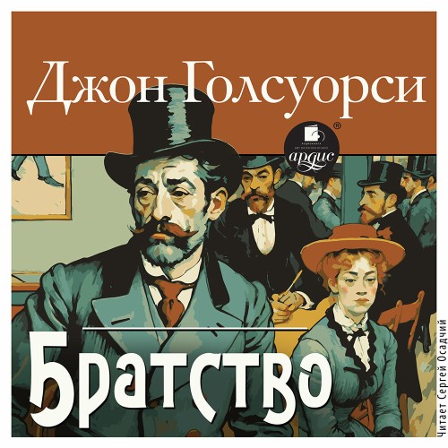 Джон Голсуорси - Братство (2025) МР3 аудиокнига скачать торрент