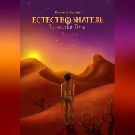 Виолетта Орлова - Естествознатель 2, Тернистый путь (2024) МР3 аудиокнига скачать торрент