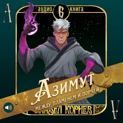 Павел Корнев - Чертополох 6: Азимут между пламенем и порчей (2025) МР3 аудиокнига скачать торрент