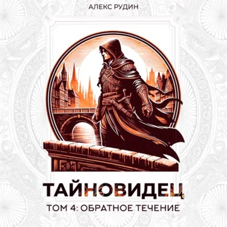 Алекс Рудин - Тайновидец. Том 4: Обратное течение (2025) МР3 аудиокнига скачать торрент