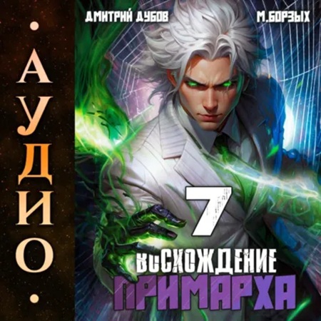 Дмитрий Дубов, М. Борзых - Восхождение Примарха 7 (2025) МР3 аудиокнига скачать торрент