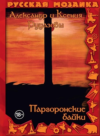 Александр Рудазов, Ксения Рудазова - Паргоронские байки [6 книг] (2023-2025) МР3 аудиокнига скачать торрент