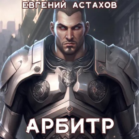 Евгений Астахов - Арбитр (2025) МР3 аудиокнига скачать торрент